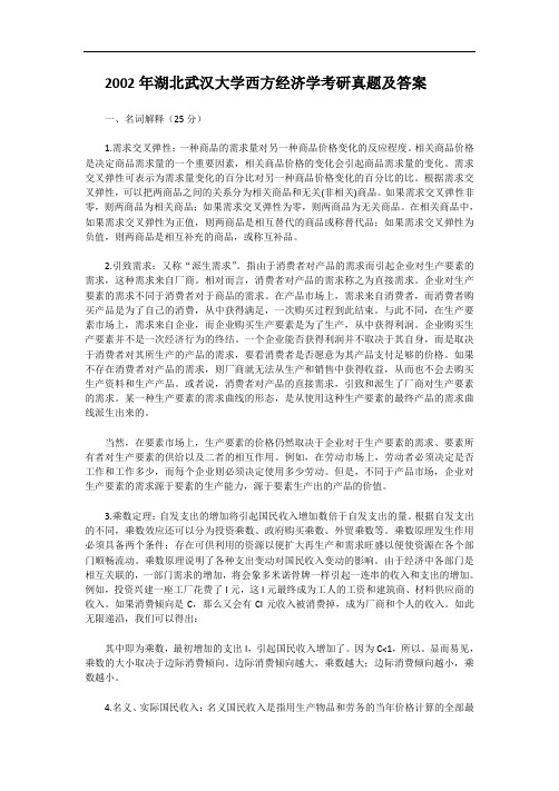 2002年湖北武汉大学西方经济学考研真题及答案