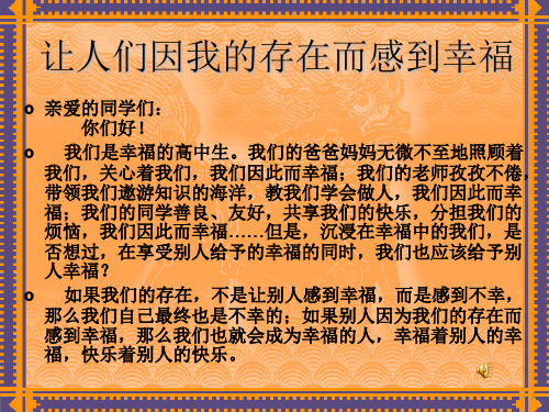 让人们因我的存在而感到幸福