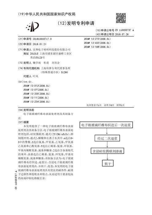 【CN110055757A】电子级玻璃纤维布表面处理剂及其制备方法【专利】