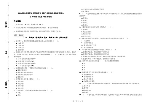 2019年中级银行从业资格考试《银行业法律法规与综合能力》考前练习试题D卷 附答案