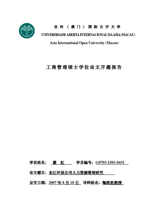 蔡虹-论文开题报告