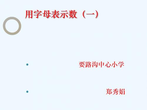 用字母表示数(一)郑秀娟