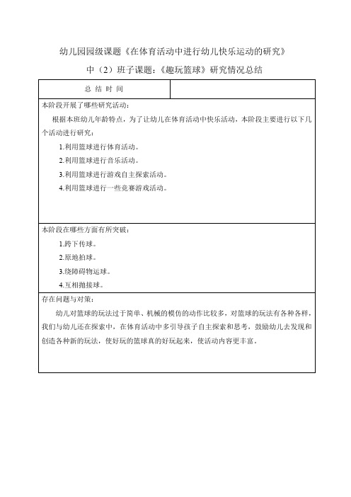 幼儿园课题：《趣玩篮球》研究情况总结
