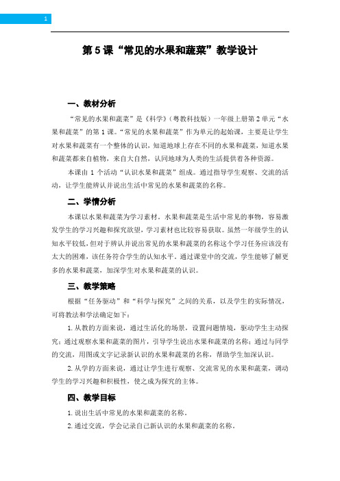 粤教粤科版科学小学一年级上册5课《常见的水果和蔬菜》教案