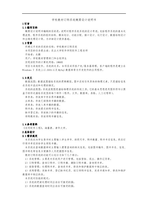 学校教材订购系统概要设计说明书
