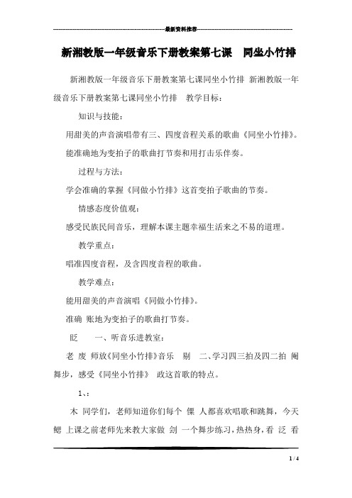新湘教版一年级音乐下册教案第七课  同坐小竹排 