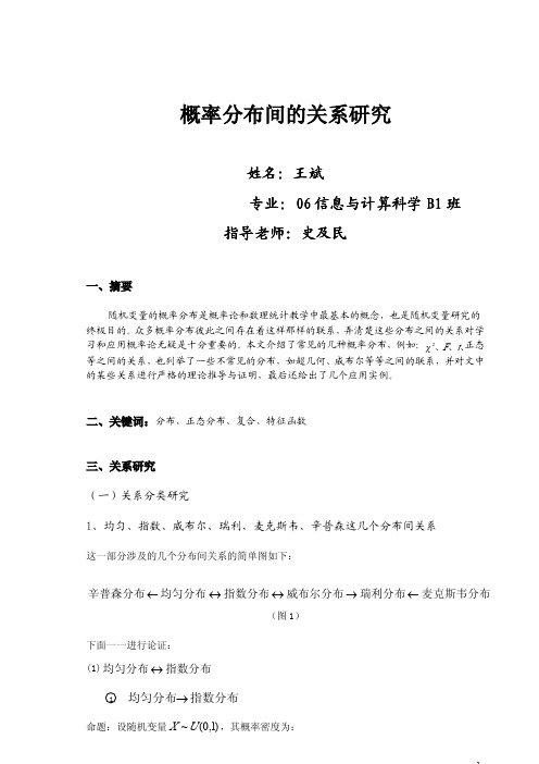 概率分布间的关系研究