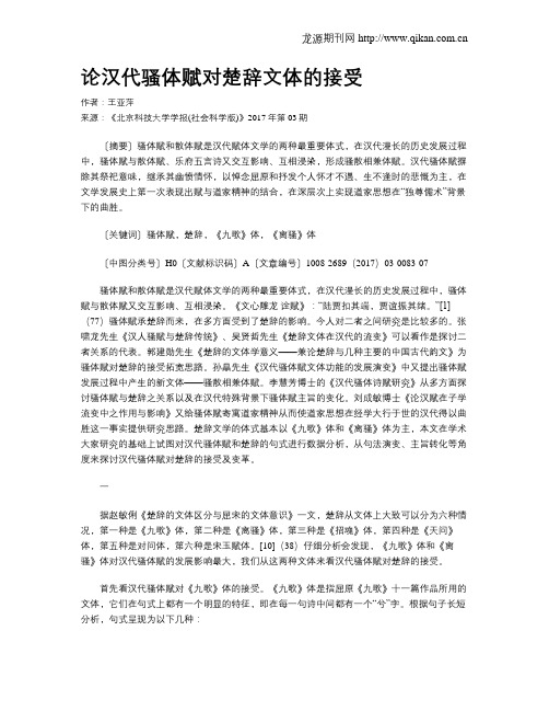 论汉代骚体赋对楚辞文体的接受