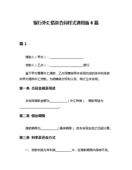 银行外汇借款合同样式通用版6篇