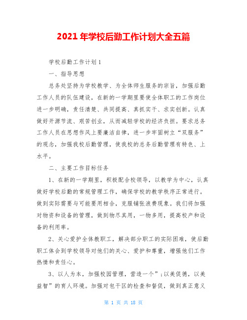 2021年学校后勤工作计划大全五篇