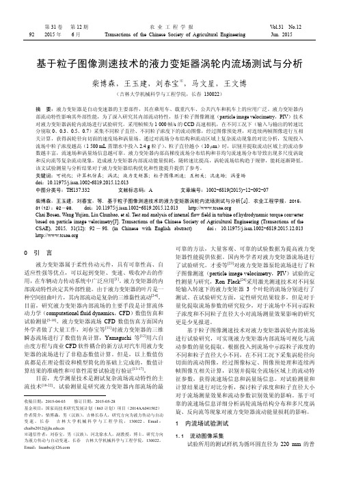 基于粒子图像测速技术的液力变矩器涡轮内流场测试与分析