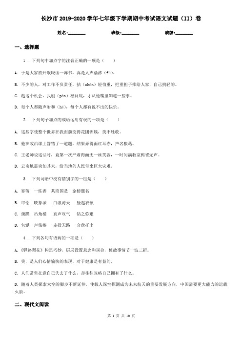 长沙市2019-2020学年七年级下学期期中考试语文试题(II)卷