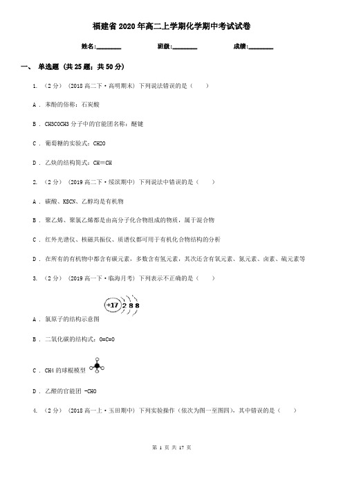 福建省2020年高二上学期化学期中考试试卷