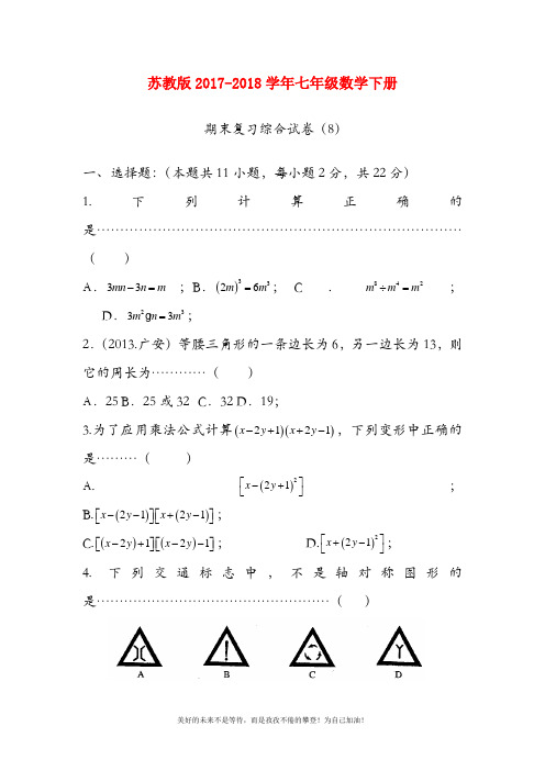 2018-2019年最新苏教版七年级数学下学期期末复习综合卷及答案解析(精品试卷)