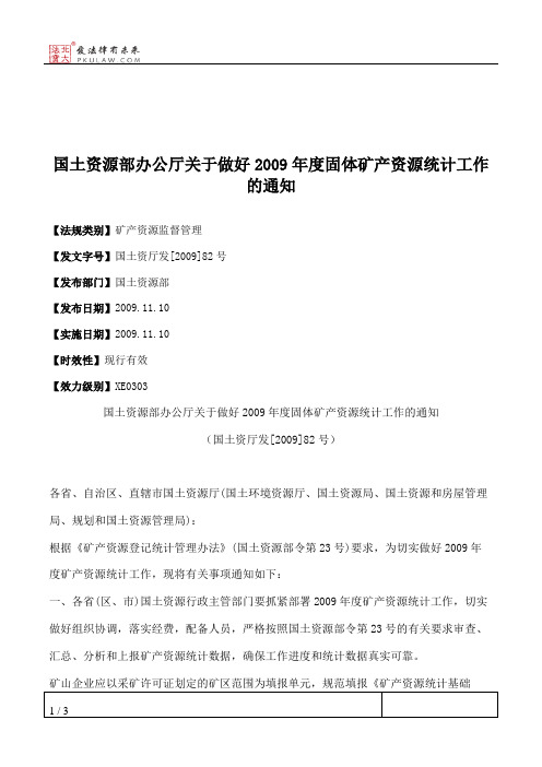 国土资源部办公厅关于做好2009年度固体矿产资源统计工作的通知