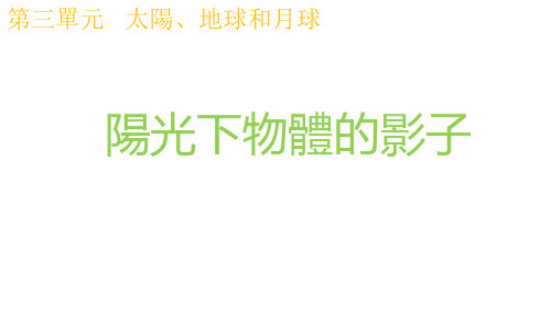 科教版三年级科学课件-阳光下物体的影子