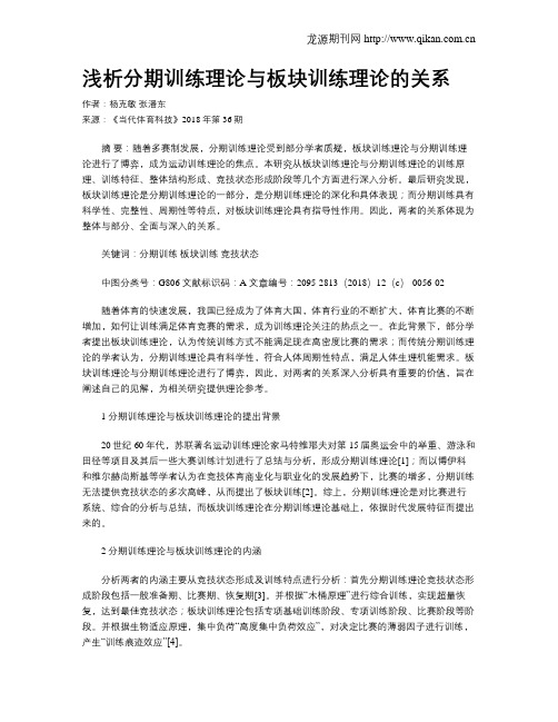 浅析分期训练理论与板块训练理论的关系