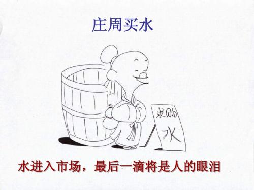 庄周买水教学课件
