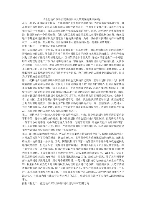 试论房地产市场宏观调控目标及其实现的法律保障(一)