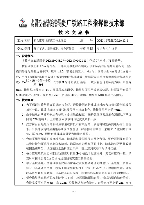 L10-2012 桥台锥坡填筑技术交底