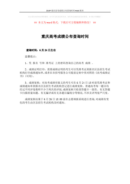 2019-重庆高考成绩公布查询时间word版本 (1页)