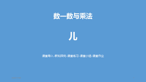 北师大版二年级上册数学 《儿童乐园》数一数与乘法PPT教学课件2
