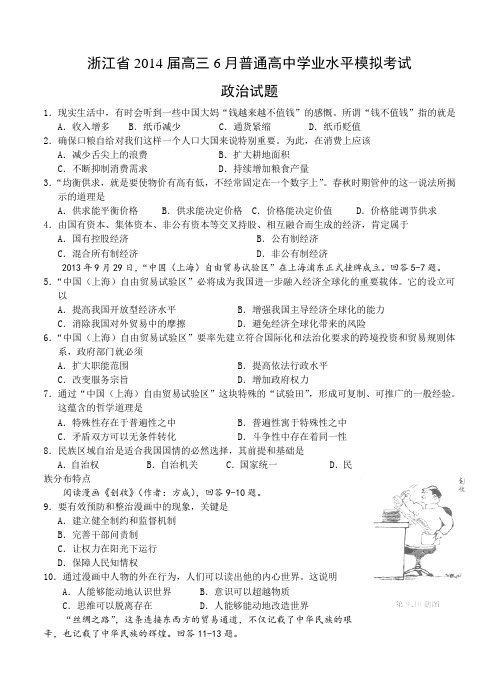 浙江省2014届高三6月普通高中学业水平模拟考试政治试题