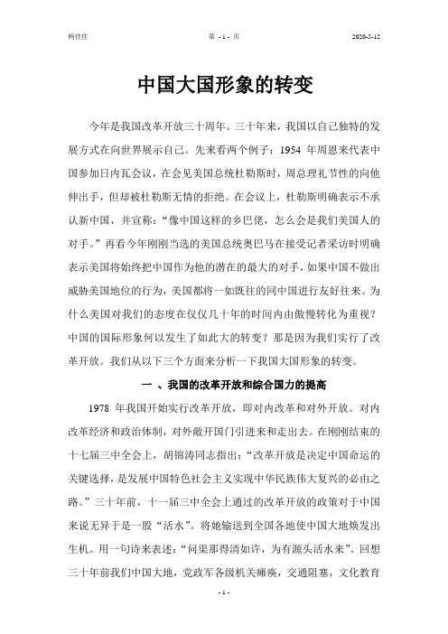 中国大国形象的转变