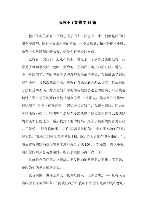 中小学我忘不了她作文15篇