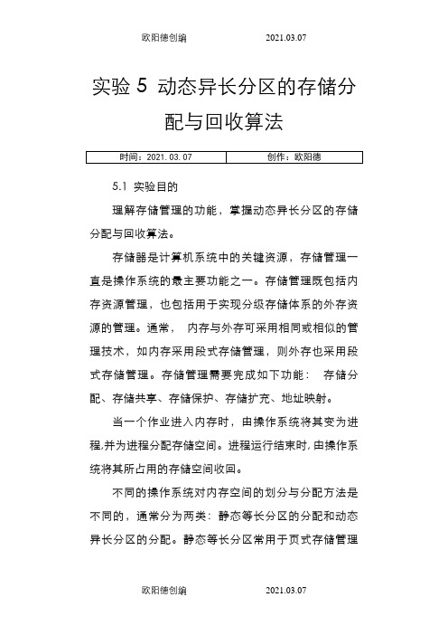 动态异长分区的存储分配与回收算法之欧阳德创编