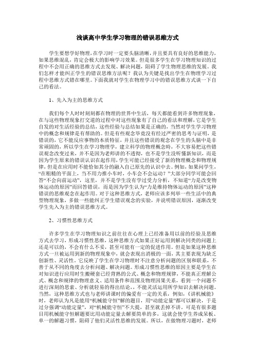 浅谈高中学生学习物理的错误思维方式