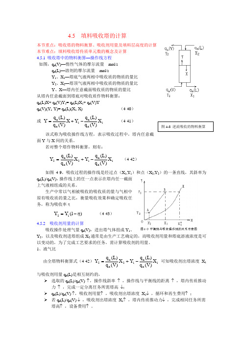 填料吸收塔的计算.