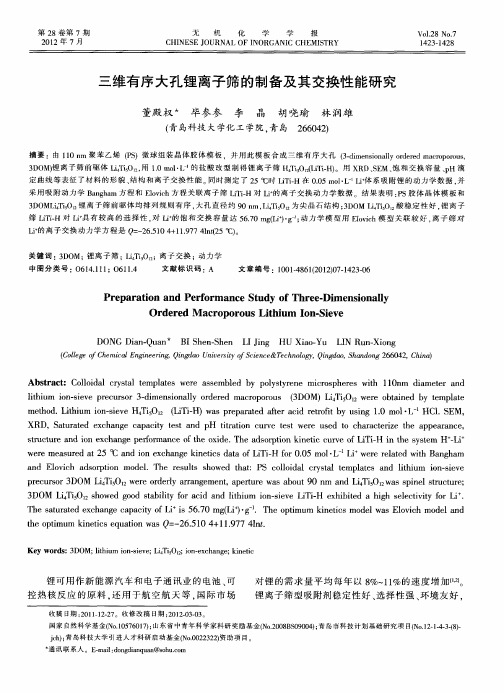 三维有序大孔锂离子筛的制备及其交换性能研究