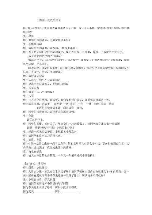 小熊住山洞教学实录定