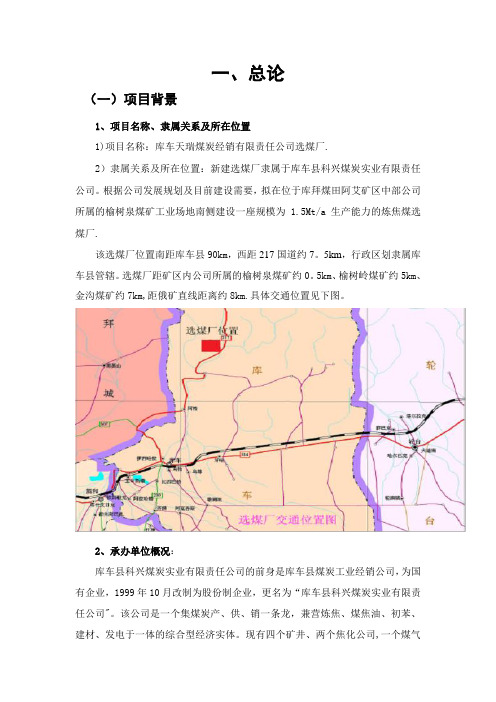 洗煤选煤项目可行性研究报告