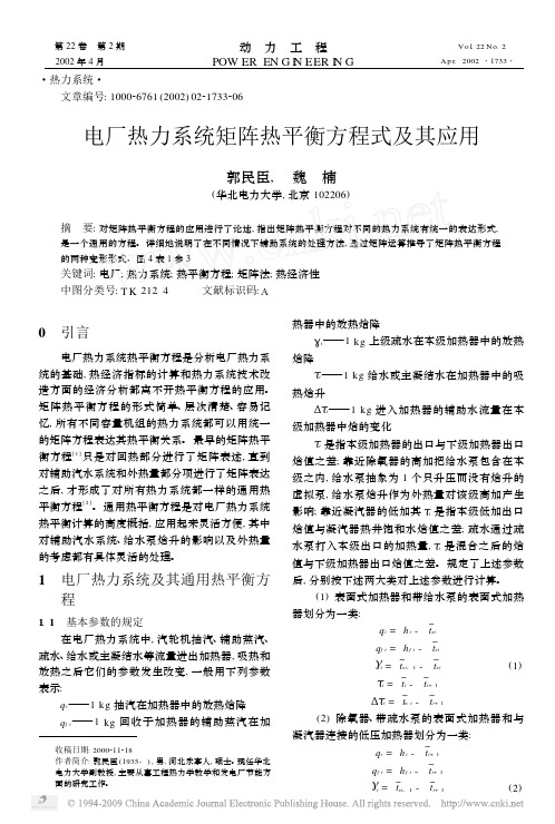 电厂热力系统矩阵热平衡方程式及其应用