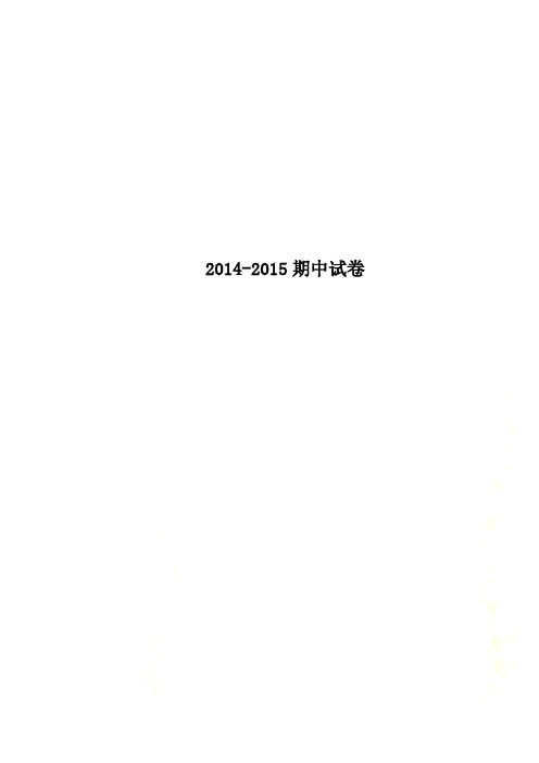 2014-2015期中试卷