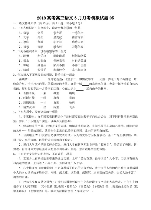 广东省揭阳市普通高中学校2018届高考高三语文3月月考模拟试题 05