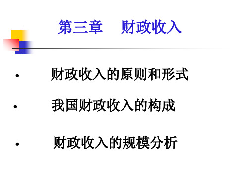 第三章    财政收入讲义教材