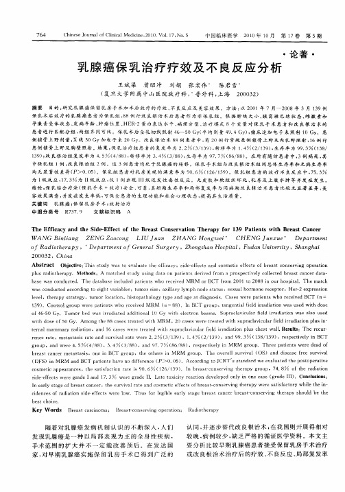 乳腺癌保乳治疗疗效及不良反应分析