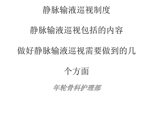 静脉输液巡视制度巡视内容要做到的几点