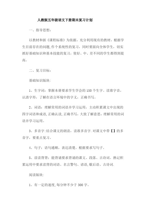 人教版五年级语文下册期末复习计划