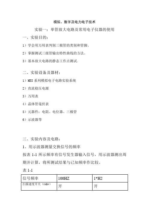 实验一：单管放大电路及常用电子仪器的使用全解