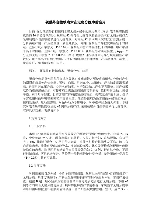 硬膜外自控镇痛术在无痛分娩中的应用