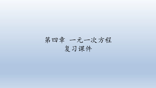 鲁教版(五四制)六年级数学上册：第四章  一元一次方程  复习课件(共32张PPT)
