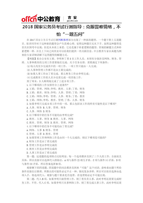 2018国家公务员考试行测指导：克服畏难情绪,不怕“一题五问”