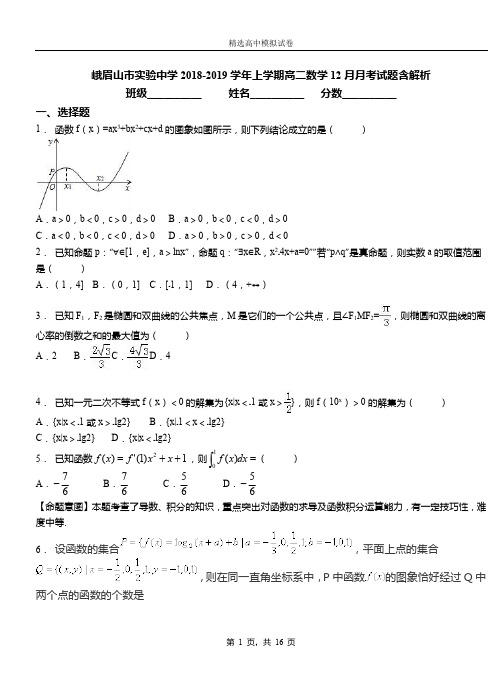 峨眉山市实验中学2018-2019学年上学期高二数学12月月考试题含解析