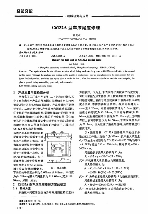 C6132A型车床尾座修理
