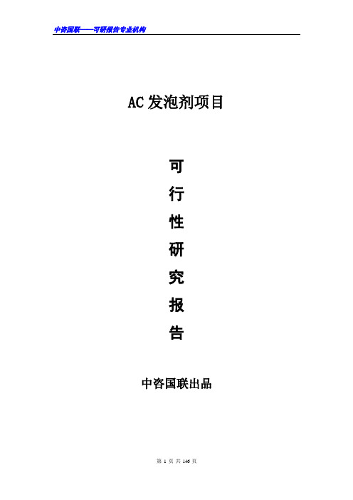 AC发泡剂项目可行性研究报告范文