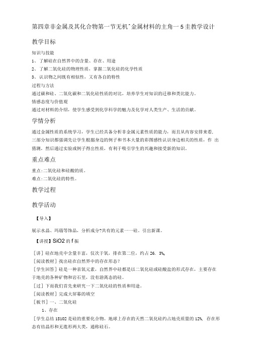 人教版高中化学必修一第四章非金属及其化合物第一节无机非金属材料的主角—硅教学设计